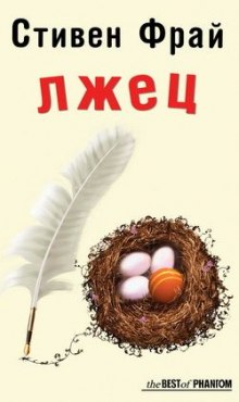 Лжец - Стивен Фрай Лучшие аудиокниги онлайн слушать бесплатно➝ Без остановки, полными циклами! ☆Более 100000 новых книг☆ ➝ Присоединяйтесь ✔️ audioknigi-onlain.com