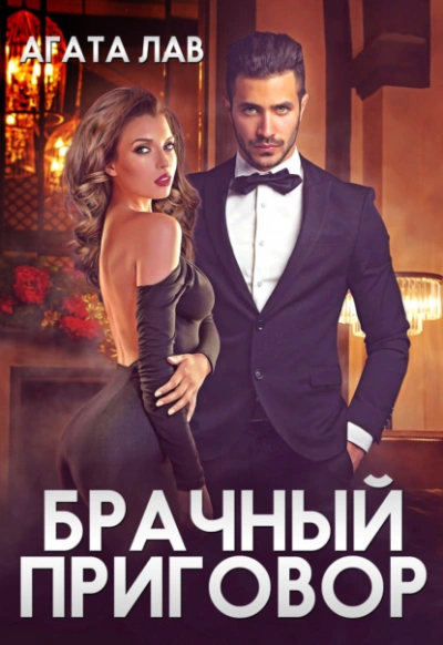 Брачный приговор - Агата Лав Лучшие аудиокниги онлайн слушать бесплатно➝ Без остановки, полными циклами! ☆Более 100000 новых книг☆ ➝ Присоединяйтесь ✔️ audioknigi-onlain.com