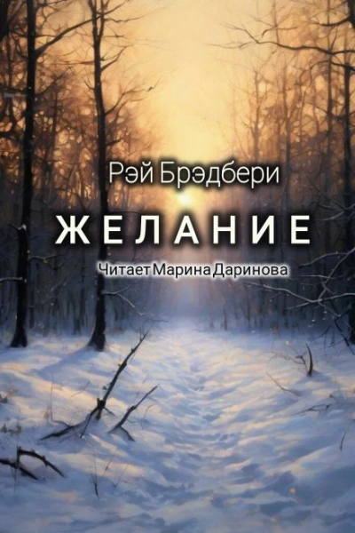 Желание - Рэй Брэдбери Лучшие аудиокниги онлайн слушать бесплатно➝ Без остановки, полными циклами! ☆Более 100000 новых книг☆ ➝ Присоединяйтесь ✔️ audioknigi-onlain.com