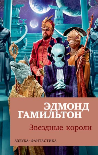 Звёздные короли - Эдмонд Гамильтон Лучшие аудиокниги онлайн слушать бесплатно➝ Без остановки, полными циклами! ☆Более 100000 новых книг☆ ➝ Присоединяйтесь ✔️ audioknigi-onlain.com