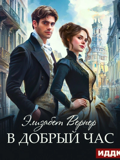 В добрый час - Элизабет Вернер Лучшие аудиокниги онлайн слушать бесплатно➝ Без остановки, полными циклами! ☆Более 100000 новых книг☆ ➝ Присоединяйтесь ✔️ audioknigi-onlain.com