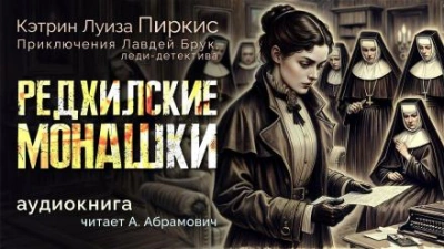 Редхилльские монашки - Кэтрин Луиза Пиркис Лучшие аудиокниги онлайн слушать бесплатно➝ Без остановки, полными циклами! ☆Более 100000 новых книг☆ ➝ Присоединяйтесь ✔️ audioknigi-onlain.com