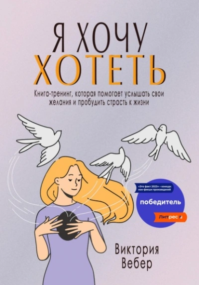 Я хочу хотеть. Книга-тренинг, которая помогает услышать свои желания и пробудить страсть к жизни - Виктория Вебер Лучшие аудиокниги онлайн слушать бесплатно➝ Без остановки, полными циклами! ☆Более 100000 новых книг☆ ➝ Присоединяйтесь ✔️ audioknigi-onlain.com