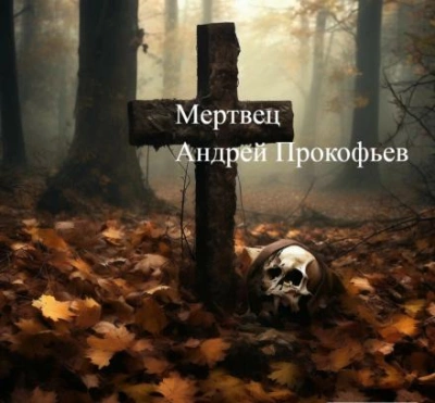 Мертвец (хроника одного коматозного сна) - Андрей Прокофьев Лучшие аудиокниги онлайн слушать бесплатно➝ Без остановки, полными циклами! ☆Более 100000 новых книг☆ ➝ Присоединяйтесь ✔️ audioknigi-onlain.com