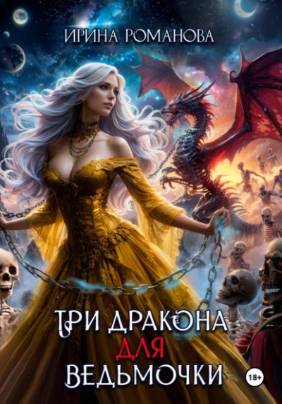 Три дракона для ведьмочки - Ирина Романова Лучшие аудиокниги онлайн слушать бесплатно➝ Без остановки, полными циклами! ☆Более 100000 новых книг☆ ➝ Присоединяйтесь ✔️ audioknigi-onlain.com