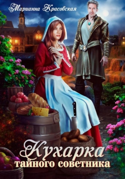 Кухарка тайного советника - Марианна Красовская Лучшие аудиокниги онлайн слушать бесплатно➝ Без остановки, полными циклами! ☆Более 100000 новых книг☆ ➝ Присоединяйтесь ✔️ audioknigi-onlain.com