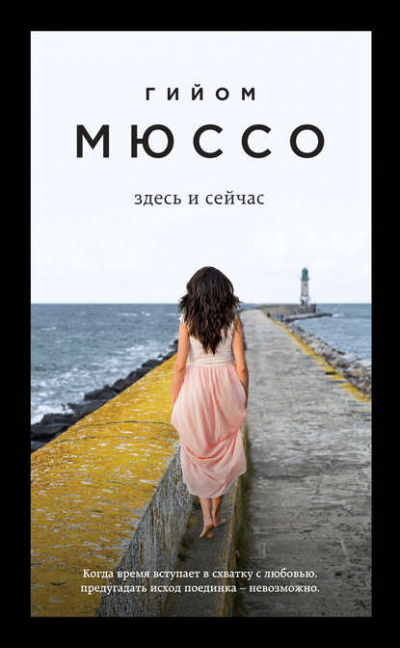 Здесь и сейчас - Гийом Мюссо Лучшие аудиокниги онлайн слушать бесплатно➝ Без остановки, полными циклами! ☆Более 100000 новых книг☆ ➝ Присоединяйтесь ✔️ audioknigi-onlain.com