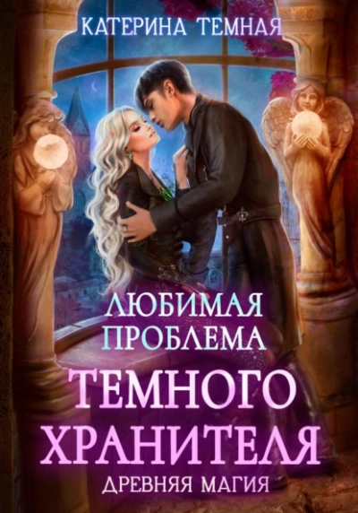 Любимая проблема темного хранителя - Катерина Темная Лучшие аудиокниги онлайн слушать бесплатно➝ Без остановки, полными циклами! ☆Более 100000 новых книг☆ ➝ Присоединяйтесь ✔️ audioknigi-onlain.com