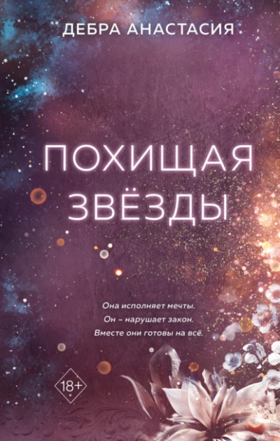 Похищая звёзды - Анастасия Дебра Лучшие аудиокниги онлайн слушать бесплатно➝ Без остановки, полными циклами! ☆Более 100000 новых книг☆ ➝ Присоединяйтесь ✔️ audioknigi-onlain.com