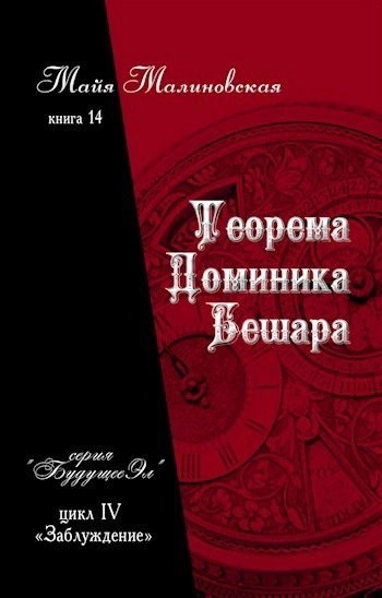 Теорема Доминика Бешара - Майя Малиновская Лучшие аудиокниги онлайн слушать бесплатно➝ Без остановки, полными циклами! ☆Более 100000 новых книг☆ ➝ Присоединяйтесь ✔️ audioknigi-onlain.com