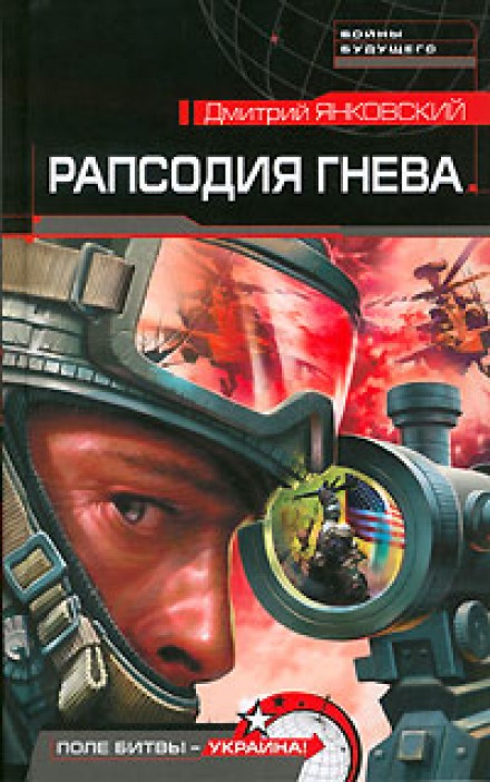 Рапсодия гнева - Дмитрий Янковский Лучшие аудиокниги онлайн слушать бесплатно➝ Без остановки, полными циклами! ☆Более 100000 новых книг☆ ➝ Присоединяйтесь ✔️ audioknigi-onlain.com