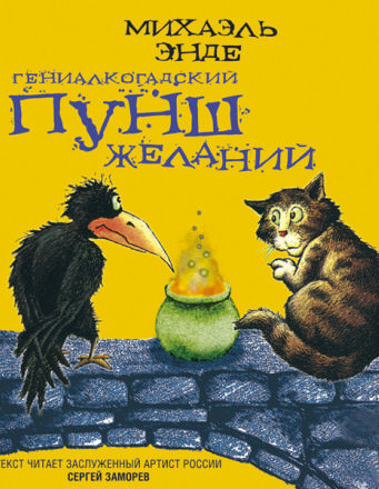 Гениалкогадский пунш желаний - Михаэль Энде Лучшие аудиокниги онлайн слушать бесплатно➝ Без остановки, полными циклами! ☆Более 100000 новых книг☆ ➝ Присоединяйтесь ✔️ audioknigi-onlain.com