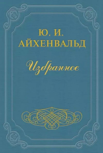 Чехов (Жизнь и творчество) - Айхенвальд Юлий Лучшие аудиокниги онлайн слушать бесплатно➝ Без остановки, полными циклами! ☆Более 100000 новых книг☆ ➝ Присоединяйтесь ✔️ audioknigi-onlain.com