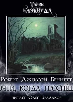Прочти, когда проснёшься - Роберт Джексон Беннетт Лучшие аудиокниги онлайн слушать бесплатно➝ Без остановки, полными циклами! ☆Более 100000 новых книг☆ ➝ Присоединяйтесь ✔️ audioknigi-onlain.com
