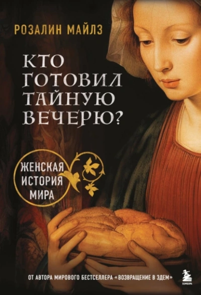 Кто готовил Тайную вечерю? Женская история мира - Розалин Майлз Лучшие аудиокниги онлайн слушать бесплатно➝ Без остановки, полными циклами! ☆Более 100000 новых книг☆ ➝ Присоединяйтесь ✔️ audioknigi-onlain.com