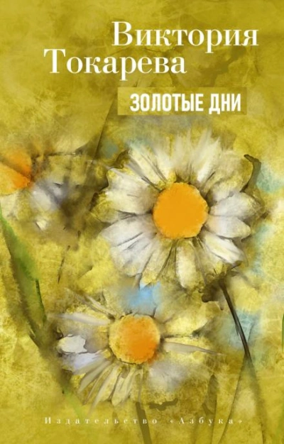 Золотые дни - Виктория Токарева Лучшие аудиокниги онлайн слушать бесплатно➝ Без остановки, полными циклами! ☆Более 100000 новых книг☆ ➝ Присоединяйтесь ✔️ audioknigi-onlain.com
