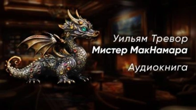 Мистер МакНамара - Уильям Тревор Лучшие аудиокниги онлайн слушать бесплатно➝ Без остановки, полными циклами! ☆Более 100000 новых книг☆ ➝ Присоединяйтесь ✔️ audioknigi-onlain.com