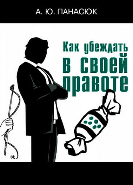 Как убеждать в своей правоте - Александр Панасюк Лучшие аудиокниги онлайн слушать бесплатно➝ Без остановки, полными циклами! ☆Более 100000 новых книг☆ ➝ Присоединяйтесь ✔️ audioknigi-onlain.com