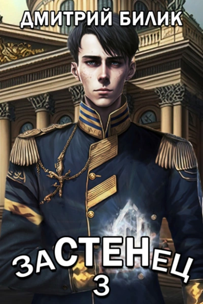 Застенец 3 - Дмитрий Билик Лучшие аудиокниги онлайн слушать бесплатно➝ Без остановки, полными циклами! ☆Более 100000 новых книг☆ ➝ Присоединяйтесь ✔️ audioknigi-onlain.com