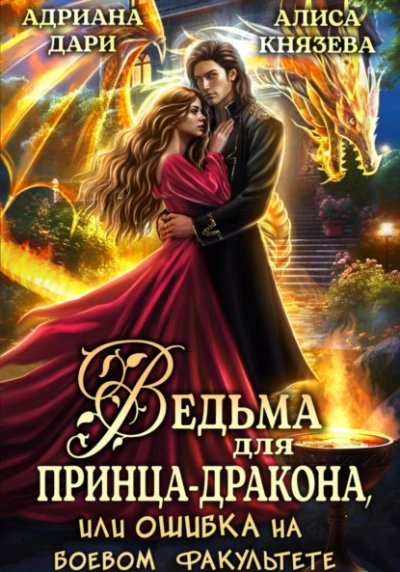 Ведьма для принца-дракона, или Ошибка на боевом факультете - Адриана Дари, Алиса Князева Лучшие аудиокниги онлайн слушать бесплатно➝ Без остановки, полными циклами! ☆Более 100000 новых книг☆ ➝ Присоединяйтесь ✔️ audioknigi-onlain.com