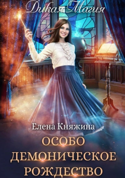 Особо демоническое Рождество - Елена Княжина Лучшие аудиокниги онлайн слушать бесплатно➝ Без остановки, полными циклами! ☆Более 100000 новых книг☆ ➝ Присоединяйтесь ✔️ audioknigi-onlain.com
