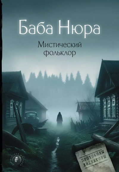 Баба Нюра. Мистический фольклор - Рустам Разуванов Лучшие аудиокниги онлайн слушать бесплатно➝ Без остановки, полными циклами! ☆Более 100000 новых книг☆ ➝ Присоединяйтесь ✔️ audioknigi-onlain.com