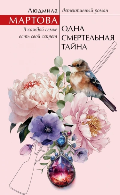 Одна смертельная тайна - Людмила Мартова Лучшие аудиокниги онлайн слушать бесплатно➝ Без остановки, полными циклами! ☆Более 100000 новых книг☆ ➝ Присоединяйтесь ✔️ audioknigi-onlain.com