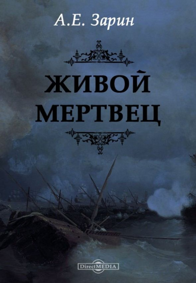 Живой мертвец - Андрей Зарин Лучшие аудиокниги онлайн слушать бесплатно➝ Без остановки, полными циклами! ☆Более 100000 новых книг☆ ➝ Присоединяйтесь ✔️ audioknigi-onlain.com