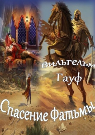 Спасение Фатьмы - Вильгельм Гауф Лучшие аудиокниги онлайн слушать бесплатно➝ Без остановки, полными циклами! ☆Более 100000 новых книг☆ ➝ Присоединяйтесь ✔️ audioknigi-onlain.com