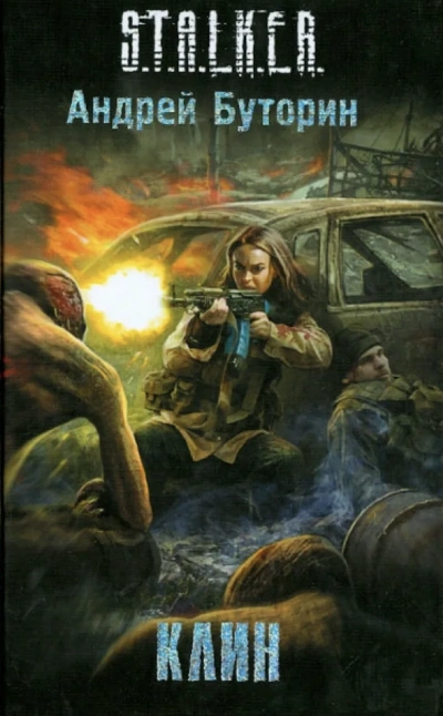 S.T.A.L.K.E.R. «Клин - Андрей Буторин Лучшие аудиокниги онлайн слушать бесплатно➝ Без остановки, полными циклами! ☆Более 100000 новых книг☆ ➝ Присоединяйтесь ✔️ audioknigi-onlain.com