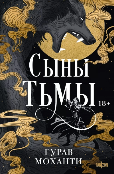 Сыны Тьмы - Гурав Моханти Лучшие аудиокниги онлайн слушать бесплатно➝ Без остановки, полными циклами! ☆Более 100000 новых книг☆ ➝ Присоединяйтесь ✔️ audioknigi-onlain.com