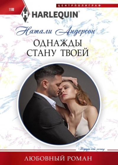 Однажды стану твоей - Натали Андерсон Лучшие аудиокниги онлайн слушать бесплатно➝ Без остановки, полными циклами! ☆Более 100000 новых книг☆ ➝ Присоединяйтесь ✔️ audioknigi-onlain.com