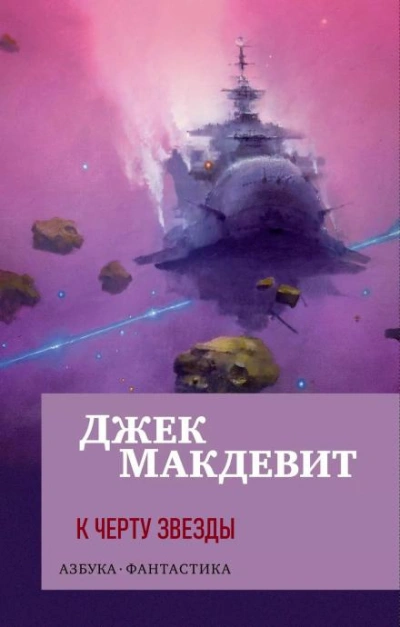 К чёрту звёзды - Джек Макдевит Лучшие аудиокниги онлайн слушать бесплатно➝ Без остановки, полными циклами! ☆Более 100000 новых книг☆ ➝ Присоединяйтесь ✔️ audioknigi-onlain.com