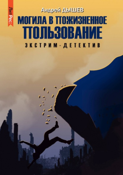 Могила в пожизненное пользование - Андрей Дышев Лучшие аудиокниги онлайн слушать бесплатно➝ Без остановки, полными циклами! ☆Более 100000 новых книг☆ ➝ Присоединяйтесь ✔️ audioknigi-onlain.com