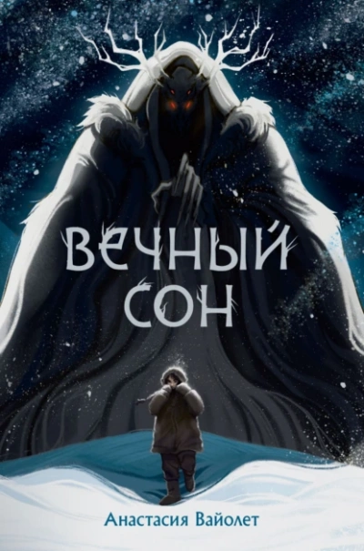 Вечный сон - Анастасия Вайолет Лучшие аудиокниги онлайн слушать бесплатно➝ Без остановки, полными циклами! ☆Более 100000 новых книг☆ ➝ Присоединяйтесь ✔️ audioknigi-onlain.com