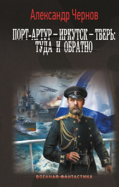 Порт-Артур – Иркутск – Тверь: туда и обратно - Александр Чернов Лучшие аудиокниги онлайн слушать бесплатно➝ Без остановки, полными циклами! ☆Более 100000 новых книг☆ ➝ Присоединяйтесь ✔️ audioknigi-onlain.com