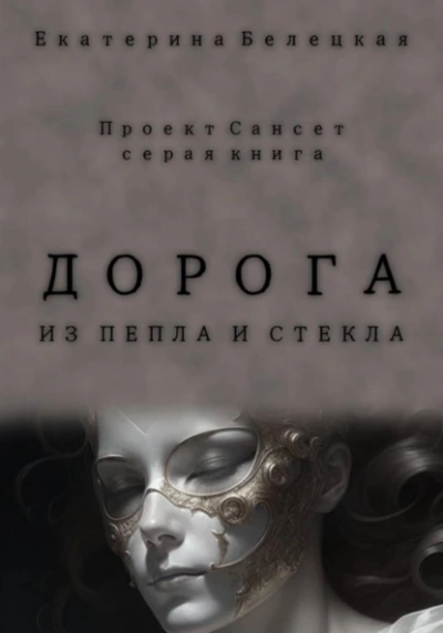 Дорога из пепла и стекла - Екатерина Белецкая Лучшие аудиокниги онлайн слушать бесплатно➝ Без остановки, полными циклами! ☆Более 100000 новых книг☆ ➝ Присоединяйтесь ✔️ audioknigi-onlain.com