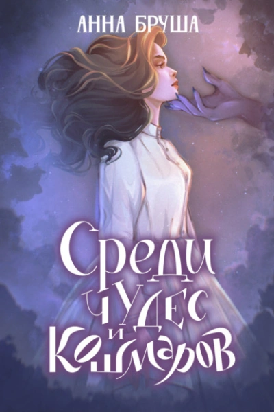 Среди чудес и кошмаров - Анна Бруша Лучшие аудиокниги онлайн слушать бесплатно➝ Без остановки, полными циклами! ☆Более 100000 новых книг☆ ➝ Присоединяйтесь ✔️ audioknigi-onlain.com