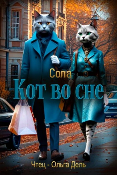 Кот во сне - Сола Лучшие аудиокниги онлайн слушать бесплатно➝ Без остановки, полными циклами! ☆Более 100000 новых книг☆ ➝ Присоединяйтесь ✔️ audioknigi-onlain.com