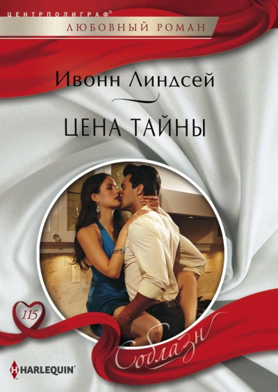 Цена тайны - Ивонн Линдсей Лучшие аудиокниги онлайн слушать бесплатно➝ Без остановки, полными циклами! ☆Более 100000 новых книг☆ ➝ Присоединяйтесь ✔️ audioknigi-onlain.com