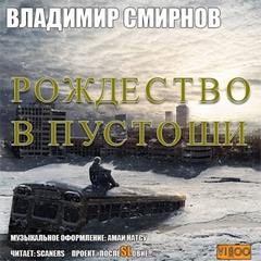 Рождество в пустоши - Смирнов Владимир Лучшие аудиокниги онлайн слушать бесплатно➝ Без остановки, полными циклами! ☆Более 100000 новых книг☆ ➝ Присоединяйтесь ✔️ audioknigi-onlain.com