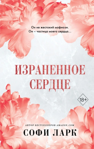 Израненное сердце - Софи Ларк Лучшие аудиокниги онлайн слушать бесплатно➝ Без остановки, полными циклами! ☆Более 100000 новых книг☆ ➝ Присоединяйтесь ✔️ audioknigi-onlain.com