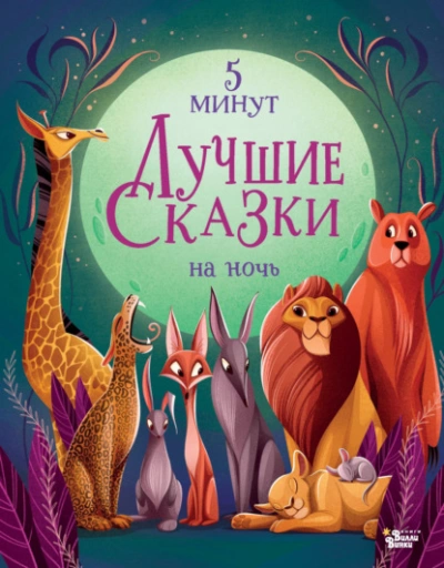 Лучшие сказки на ночь. 5 минут - Анна Ланг Лучшие аудиокниги онлайн слушать бесплатно➝ Без остановки, полными циклами! ☆Более 100000 новых книг☆ ➝ Присоединяйтесь ✔️ audioknigi-onlain.com