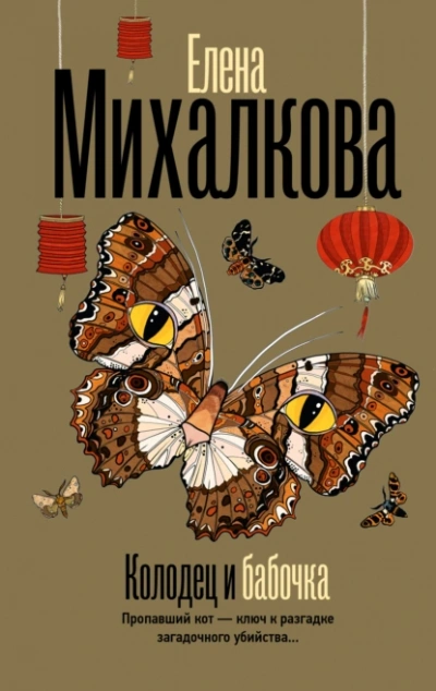 Колодец и бабочка - Елена Михалкова Лучшие аудиокниги онлайн слушать бесплатно➝ Без остановки, полными циклами! ☆Более 100000 новых книг☆ ➝ Присоединяйтесь ✔️ audioknigi-onlain.com