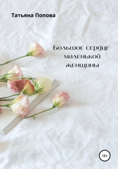 Большое сердце маленькой женщины - Татьяна Булатова Лучшие аудиокниги онлайн слушать бесплатно➝ Без остановки, полными циклами! ☆Более 100000 новых книг☆ ➝ Присоединяйтесь ✔️ audioknigi-onlain.com
