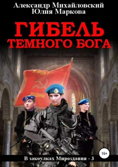 Гибель Тёмного Бога - Александр Михайловский, Юлия Маркова Лучшие аудиокниги онлайн слушать бесплатно➝ Без остановки, полными циклами! ☆Более 100000 новых книг☆ ➝ Присоединяйтесь ✔️ audioknigi-onlain.com