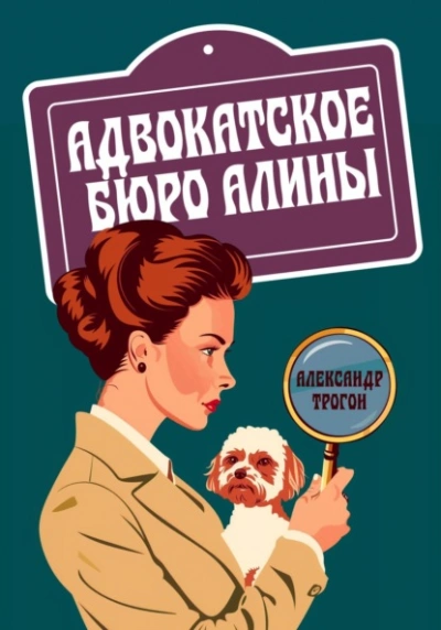 Адвокатское бюро Алины - Александр Трогон Лучшие аудиокниги онлайн слушать бесплатно➝ Без остановки, полными циклами! ☆Более 100000 новых книг☆ ➝ Присоединяйтесь ✔️ audioknigi-onlain.com