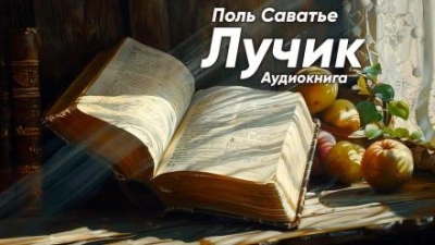 Лучик - Поль Саватье Лучшие аудиокниги онлайн слушать бесплатно➝ Без остановки, полными циклами! ☆Более 100000 новых книг☆ ➝ Присоединяйтесь ✔️ audioknigi-onlain.com