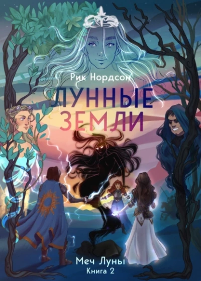 Меч луны - Рик Нордсон Лучшие аудиокниги онлайн слушать бесплатно➝ Без остановки, полными циклами! ☆Более 100000 новых книг☆ ➝ Присоединяйтесь ✔️ audioknigi-onlain.com