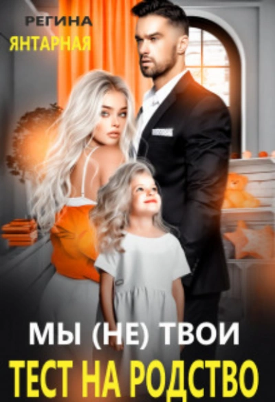 Мы (не) твои. Тест на родство - Регина Янтарная Лучшие аудиокниги онлайн слушать бесплатно➝ Без остановки, полными циклами! ☆Более 100000 новых книг☆ ➝ Присоединяйтесь ✔️ audioknigi-onlain.com